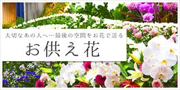 お供え花