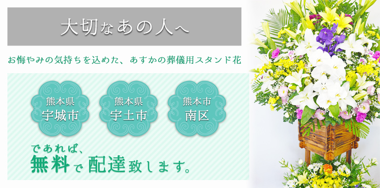 大切なあの人へ…お悔やみの気持ちを込めたあすかの葬儀用スタンド花… 熊本県宇城市・宇土市・熊本市南区であれば無料で配達いたします