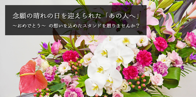 お祝いスタンド