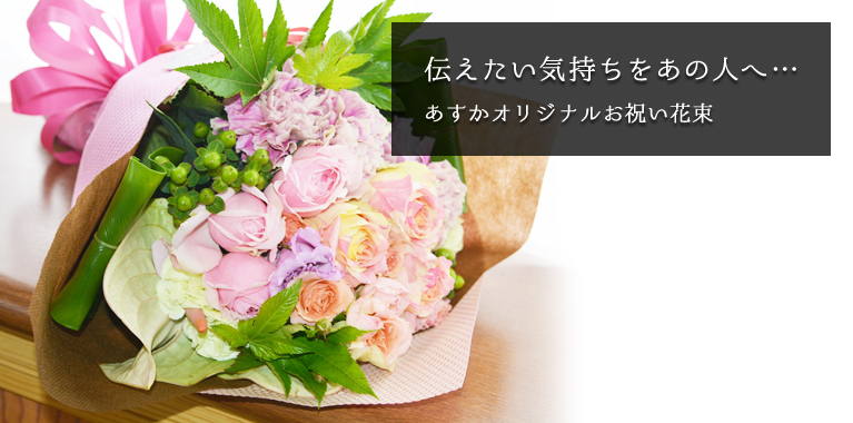 お祝い花束