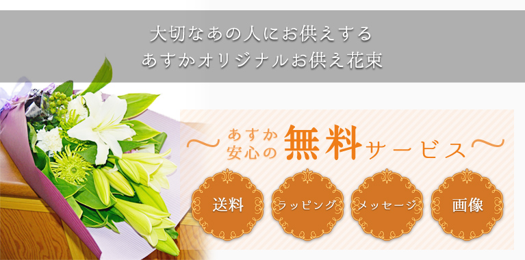大切なあの人にお供えするあすかオリジナルお供え花束 送料・ラッピング・メッセージ・画像無料